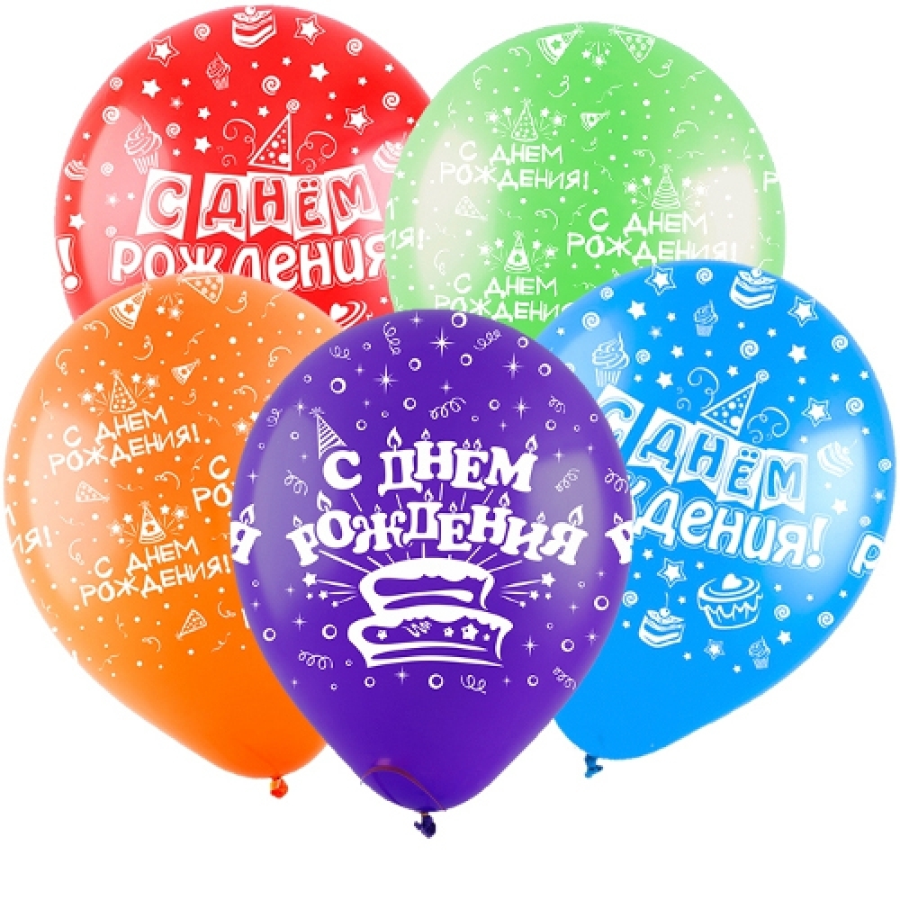 462. Набор шариков "С днем рождения!"
